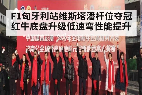F1匈牙利站维斯塔潘杆位夺冠红牛底盘升级低速弯性能提升