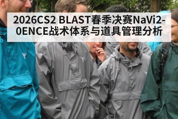 2026CS2 BLAST春季决赛NaVi2-0ENCE战术体系与道具管理分析
