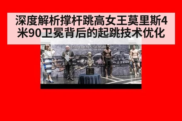 深度解析撑杆跳高女王莫里斯4米90卫冕背后的起跳技术优化