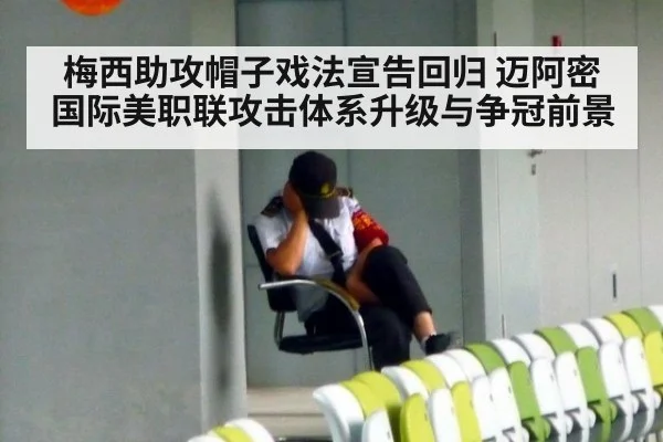 梅西助攻帽子戏法宣告回归 迈阿密国际美职联攻击体系升级与争冠前景