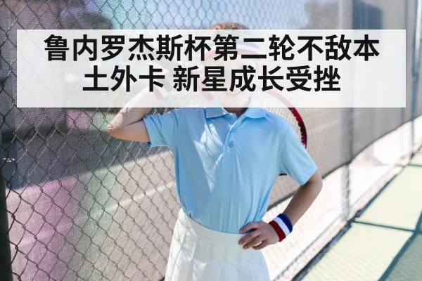 鲁内罗杰斯杯第二轮不敌本土外卡 新星成长受挫