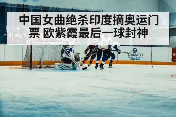 hockey player scoring dramatic goal