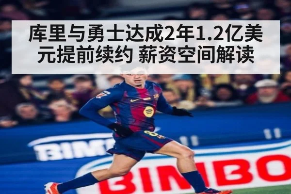 库里与勇士达成2年1.2亿美元提前续约 薪资空间解读
