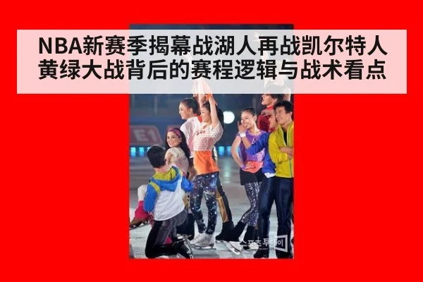 NBA新赛季揭幕战湖人再战凯尔特人 黄绿大战背后的赛程逻辑与战术看点