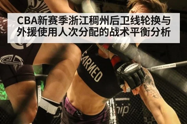 CBA新赛季浙江稠州后卫线轮换与外援使用人次分配的战术平衡分析
