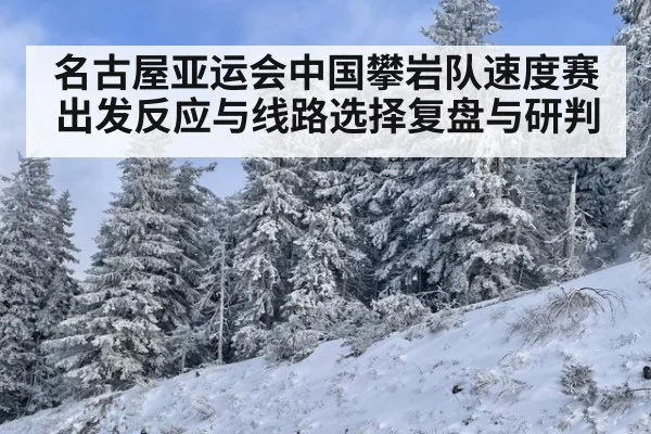 名古屋亚运会中国攀岩队速度赛出发反应与线路选择复盘与研判
