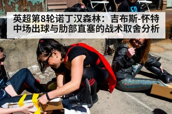 英超第8轮诺丁汉森林：吉布斯-怀特中场出球与肋部直塞的战术取舍分析