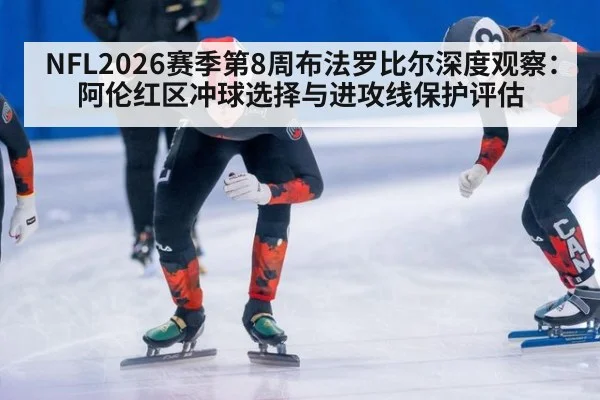 NFL2026赛季第8周布法罗比尔深度观察：阿伦红区冲球选择与进攻线保护评估